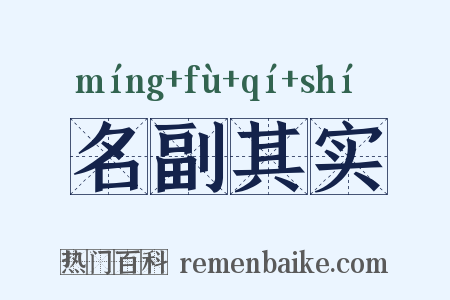 名副其实是什么意思的图片